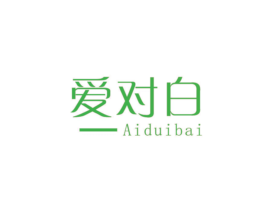 爱对白