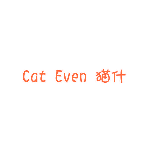 猫什 CAT EVEN