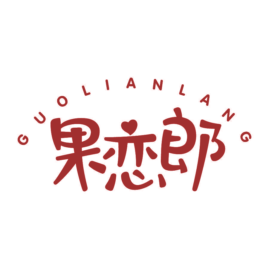 果恋郎