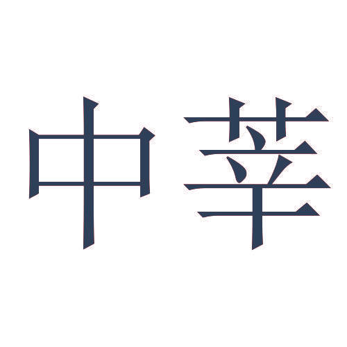 中莘