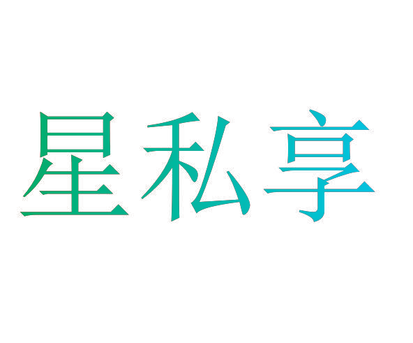 星私享