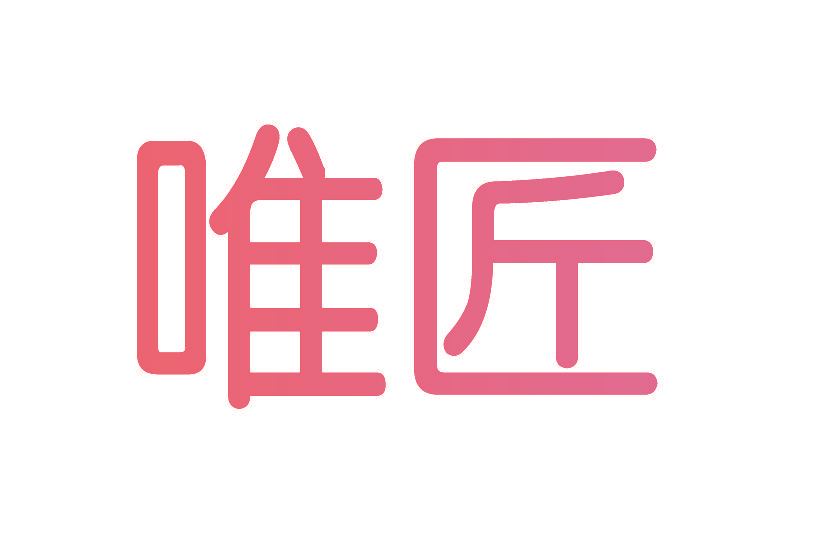 唯匠