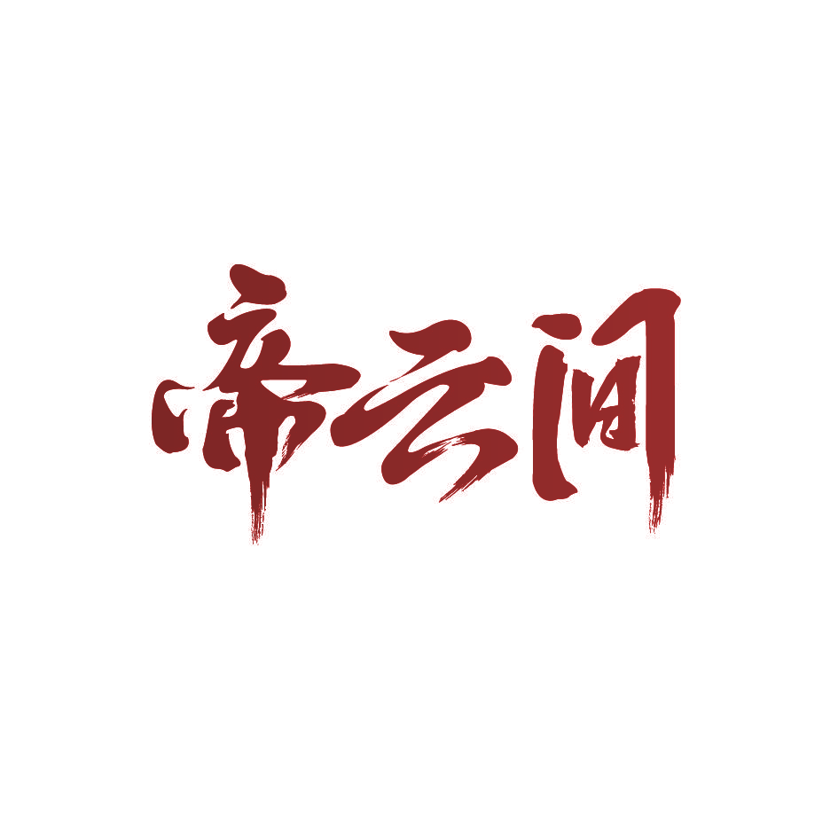 帝云间
