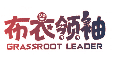 布衣领袖 GRASSROOT LEADER