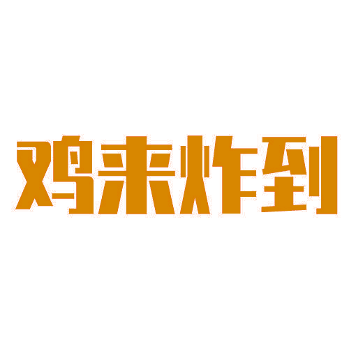 鸡来炸到