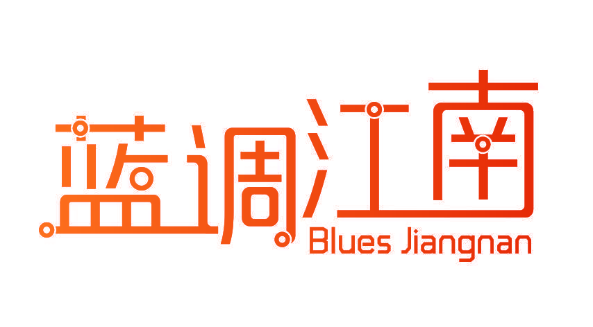 蓝调江南 BLUES JIANGNAN