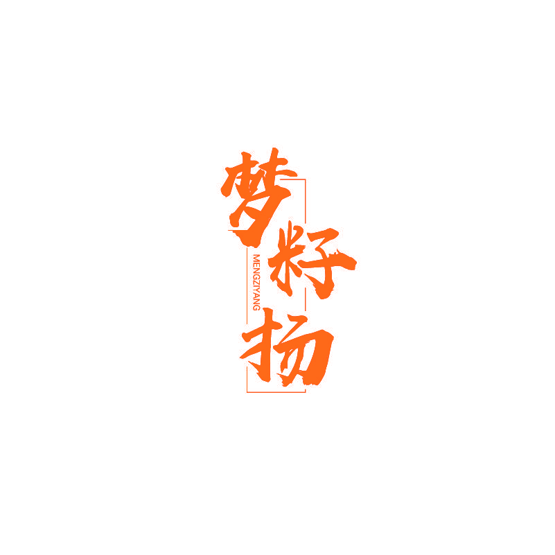梦籽扬