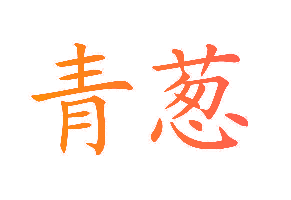 青葱