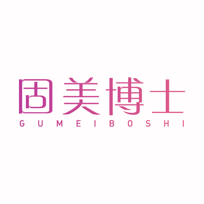 固美博士GUMEIBOSHI