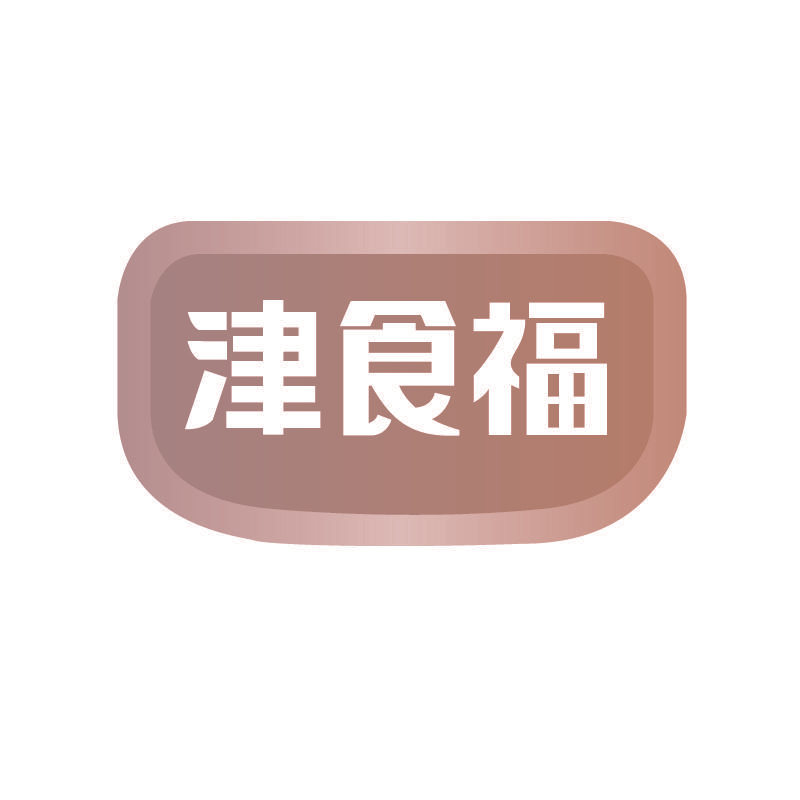 津食福