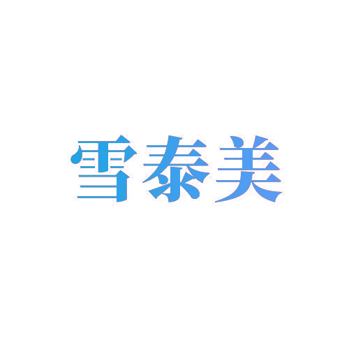 雪泰美