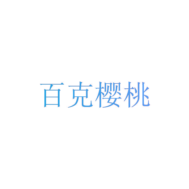 百克樱桃