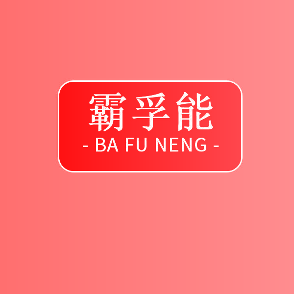 霸孚能