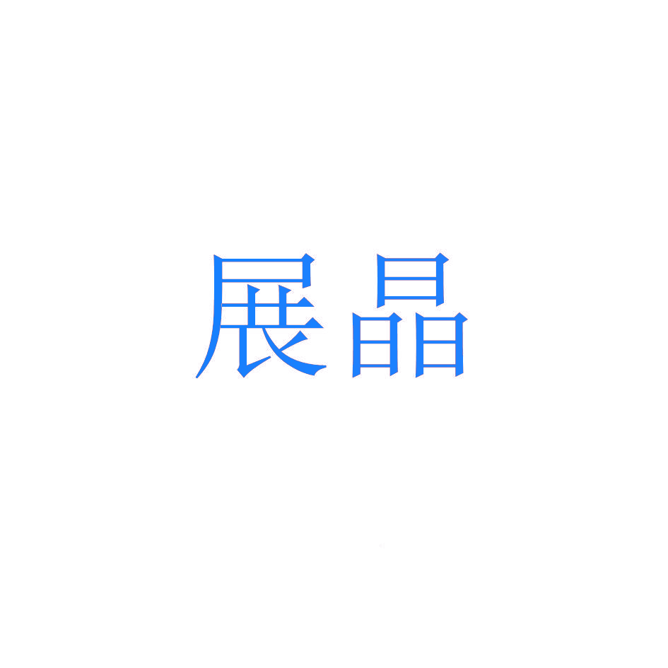 展晶