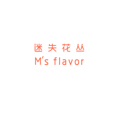 迷失花丛 M‘S FLAVOR