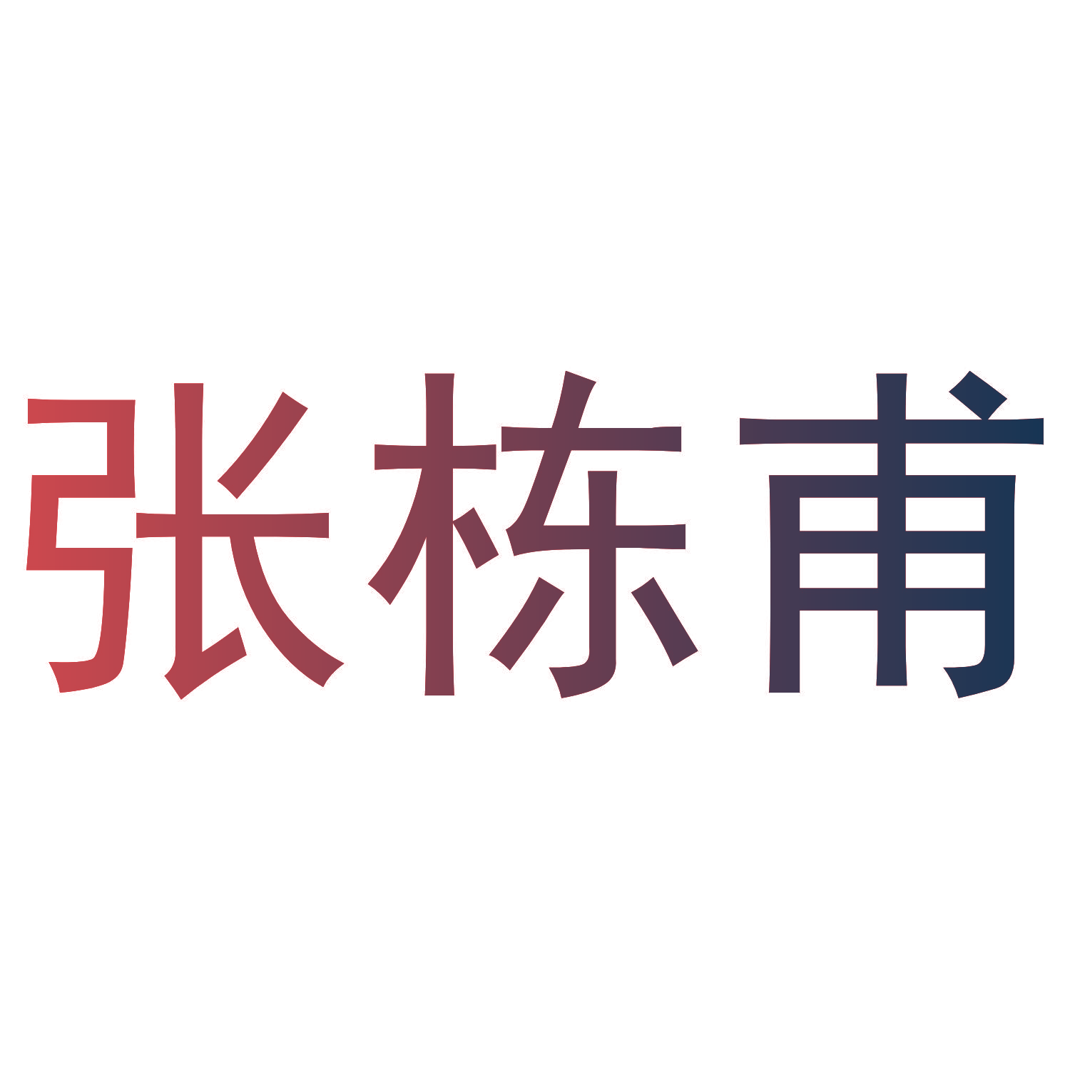 张栋甫