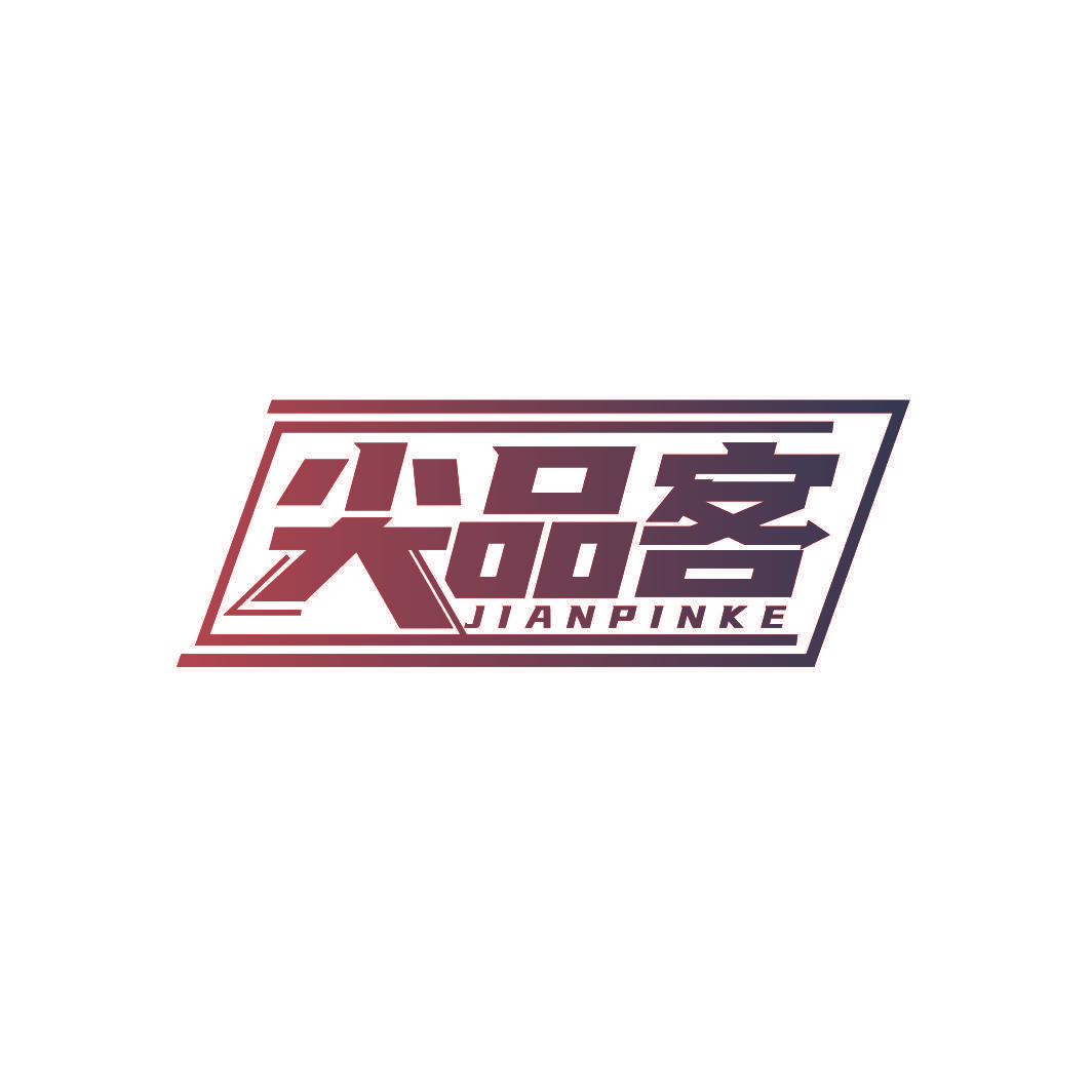 尖品客