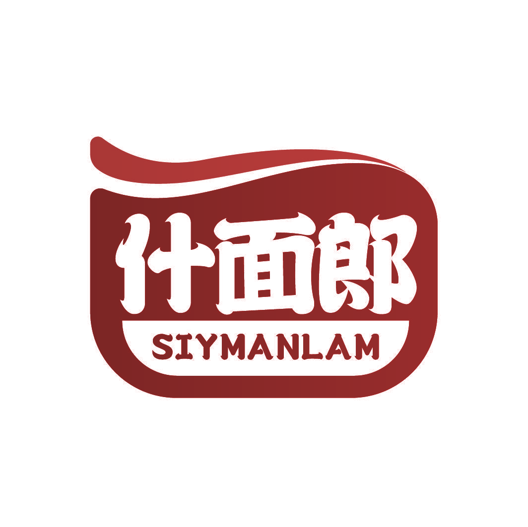 什面郎 SIYMANLAM