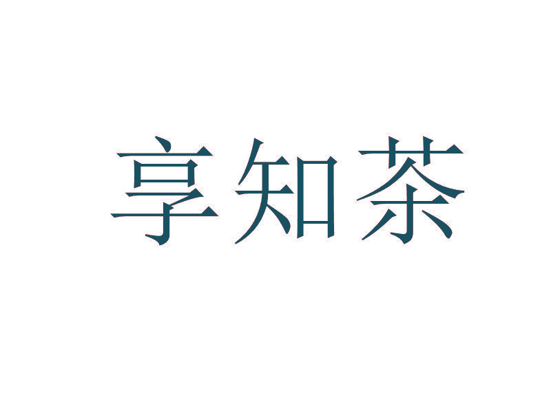 享知茶