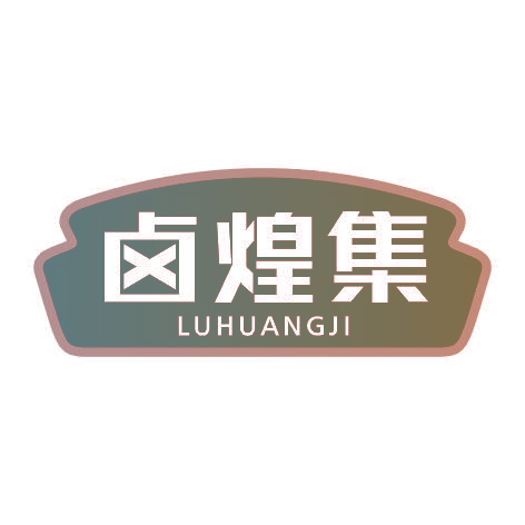 卤煌集LUHUANGJI