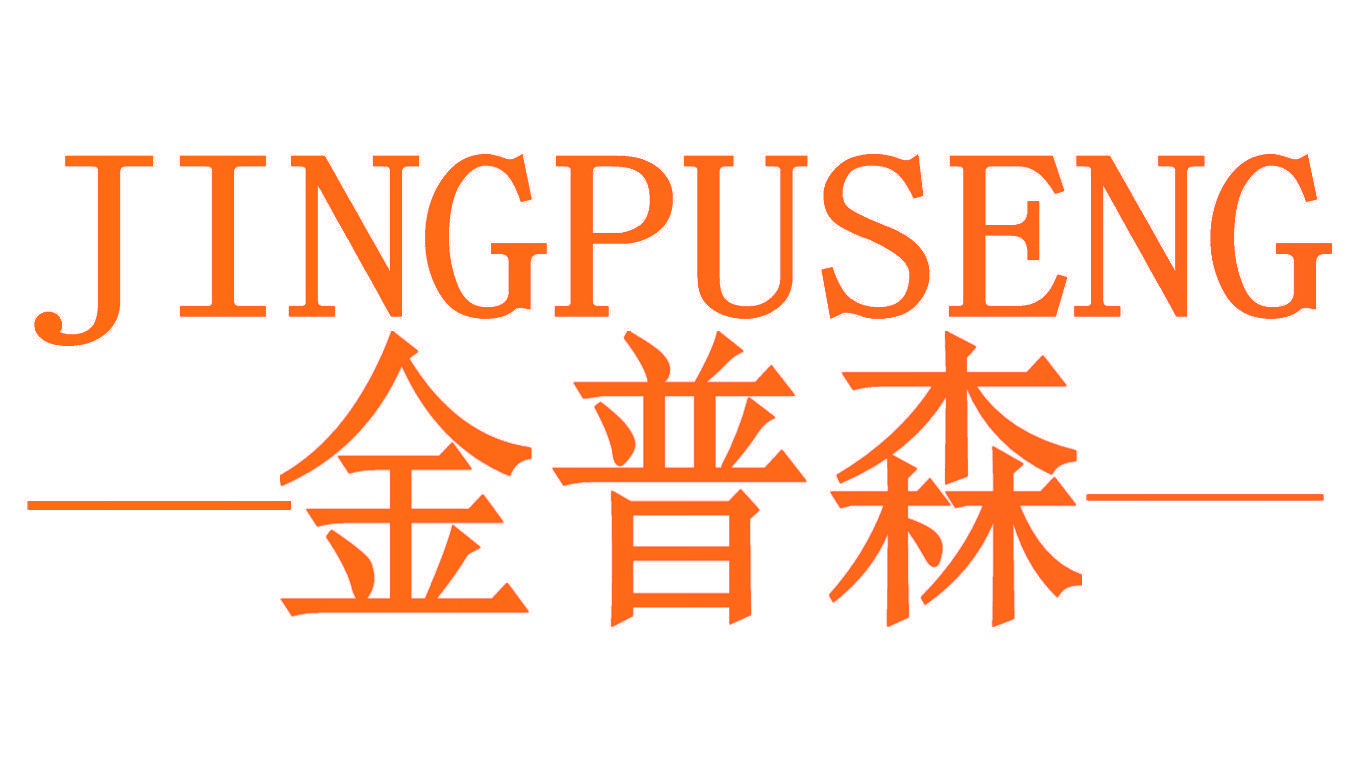 金普森 JINGPUSENG
