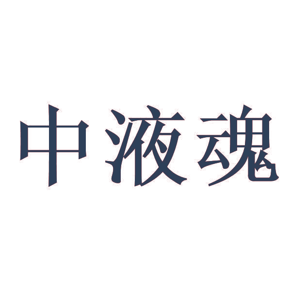 中液魂
