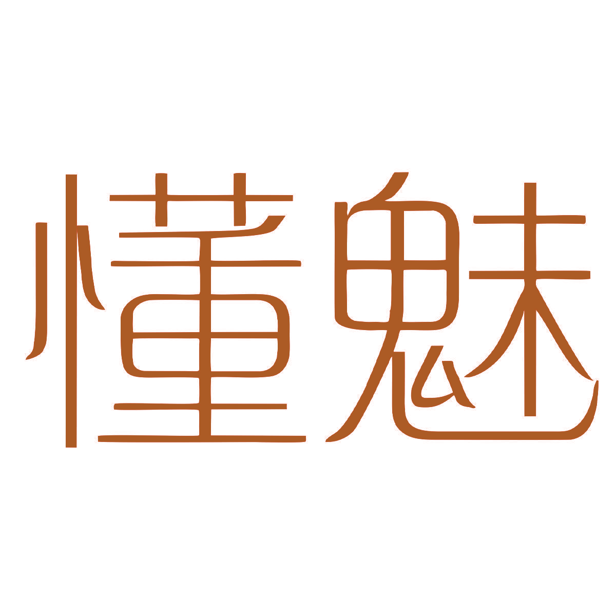 懂魅