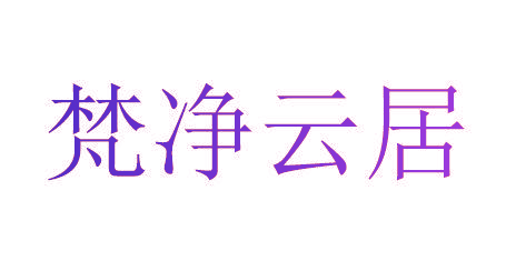 梵净云居
