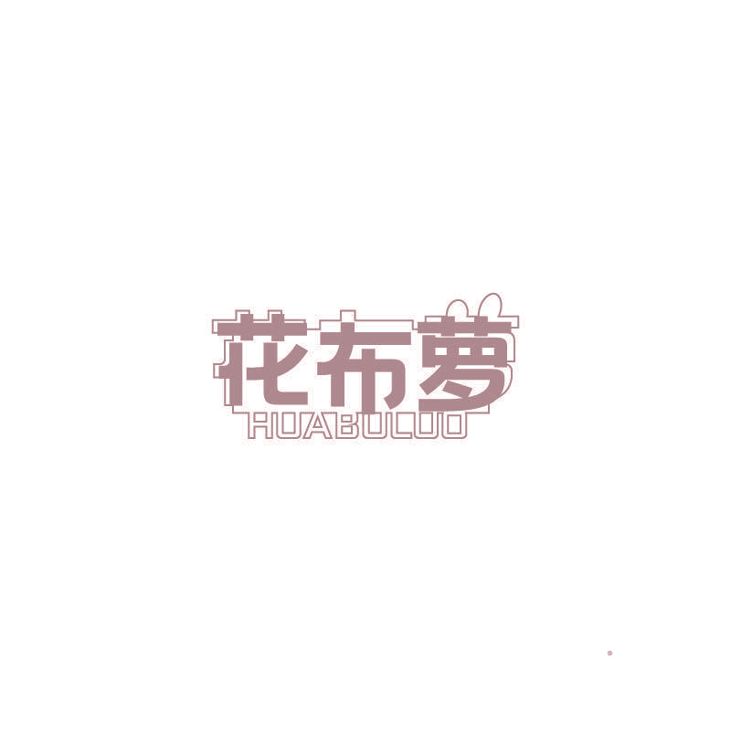 花布萝