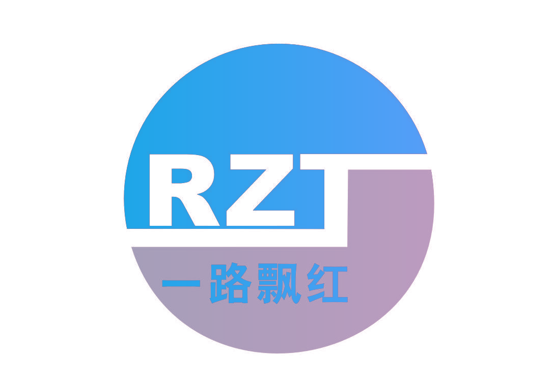 一路飘红 RZT