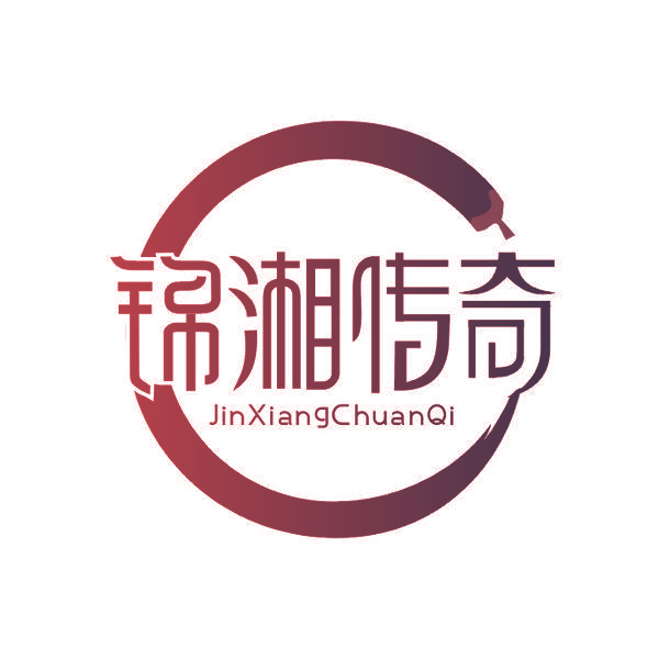 锦湘传奇