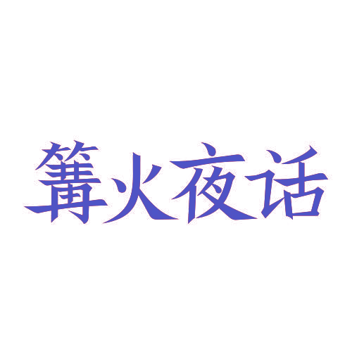 篝火夜话