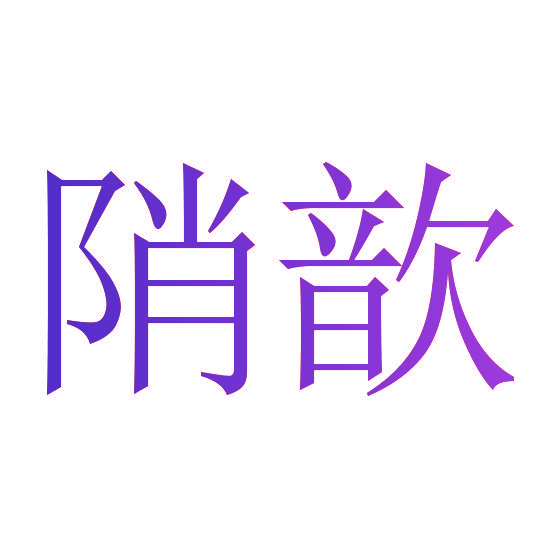陗歆