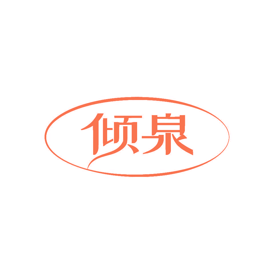 倾泉