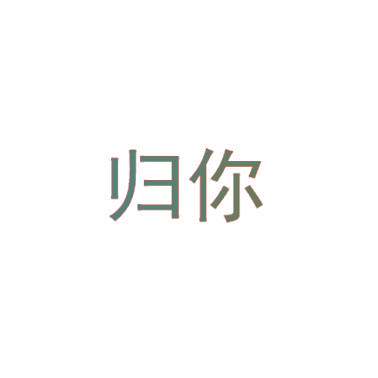归你