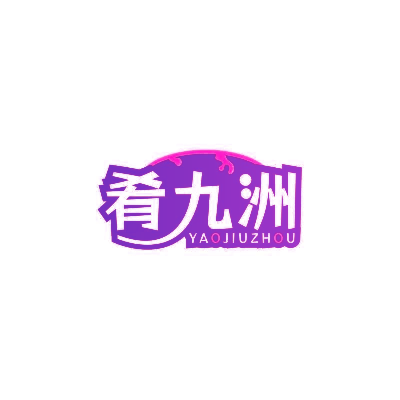 肴九洲