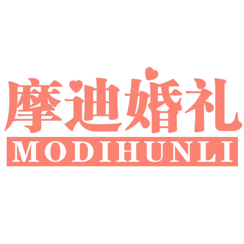 摩迪婚礼