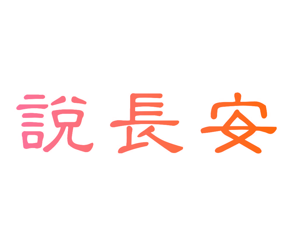 说长安