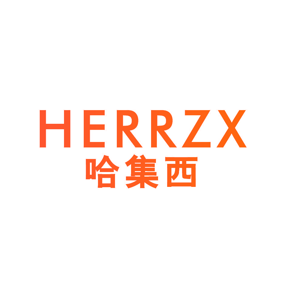 哈集西 HERRZX