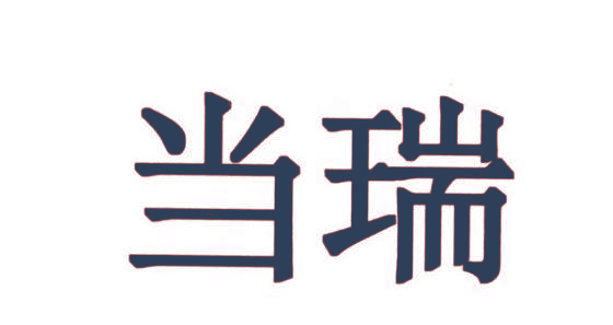 当瑞