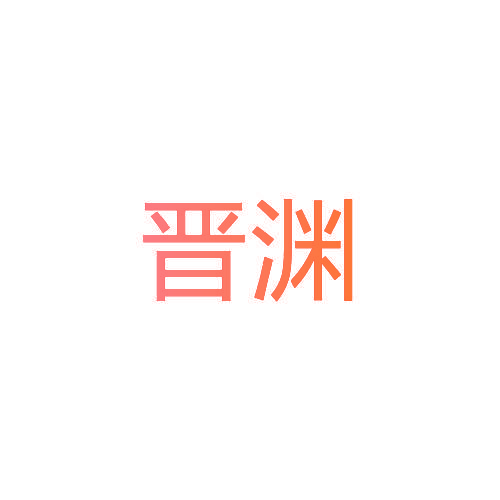 晋渊