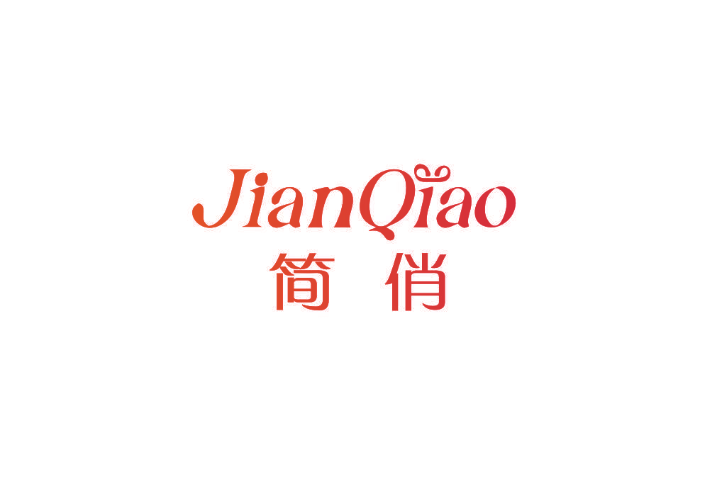 简俏