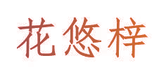 花悠梓