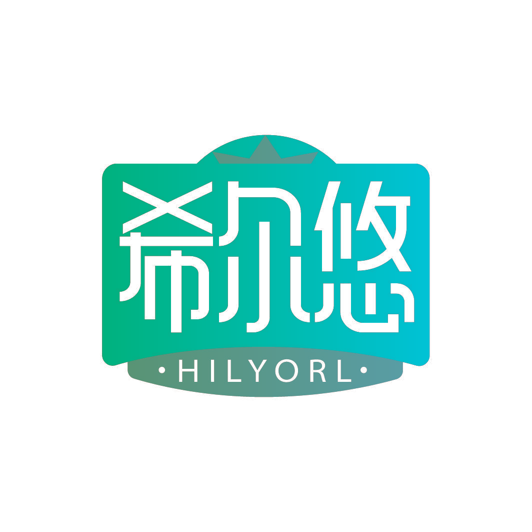 希尔悠 HILYORL