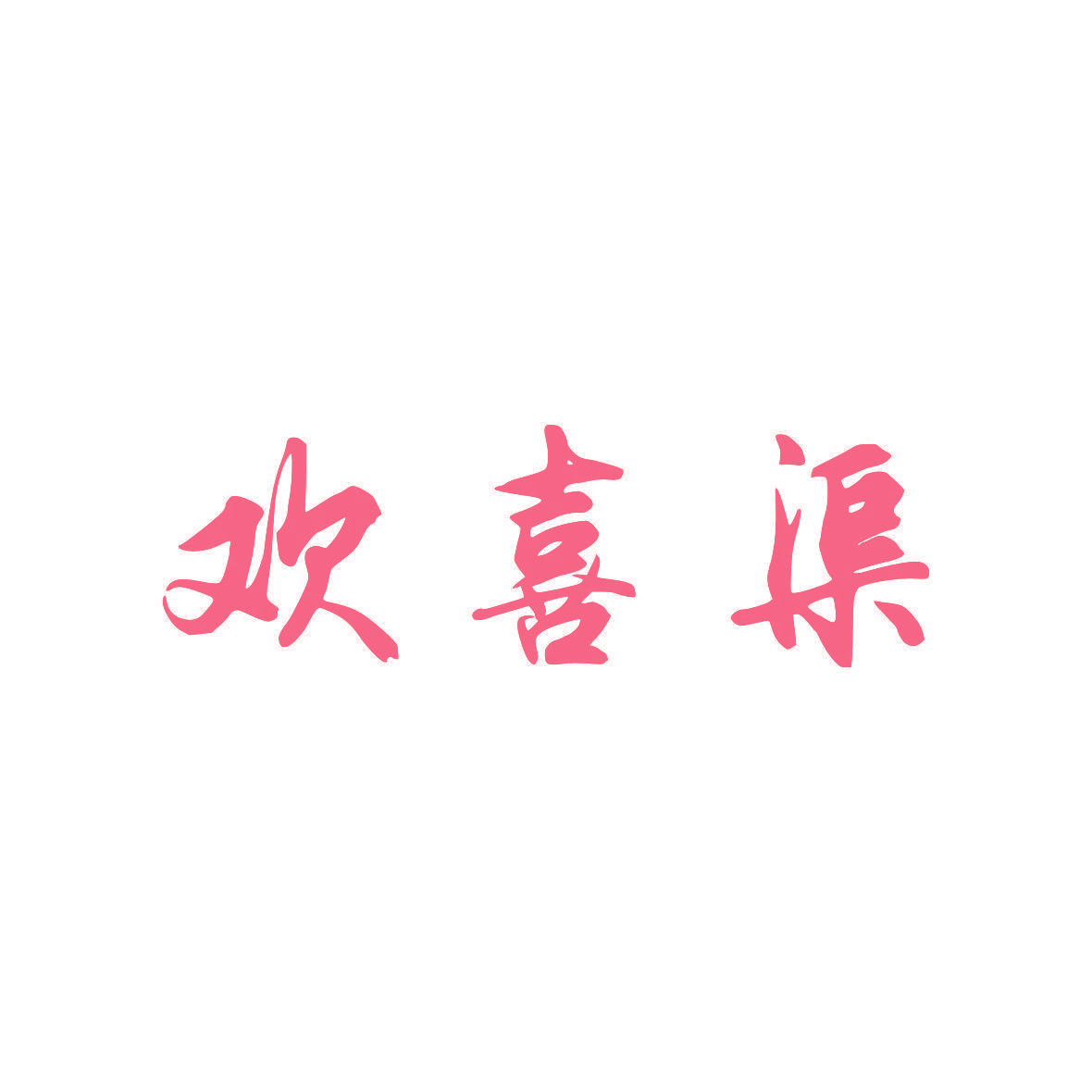 欢喜渠