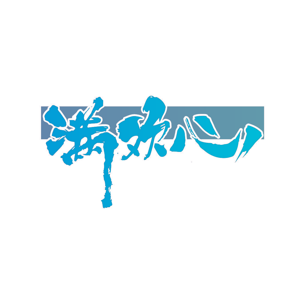 满欢心