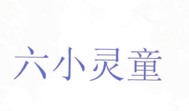 六小灵童