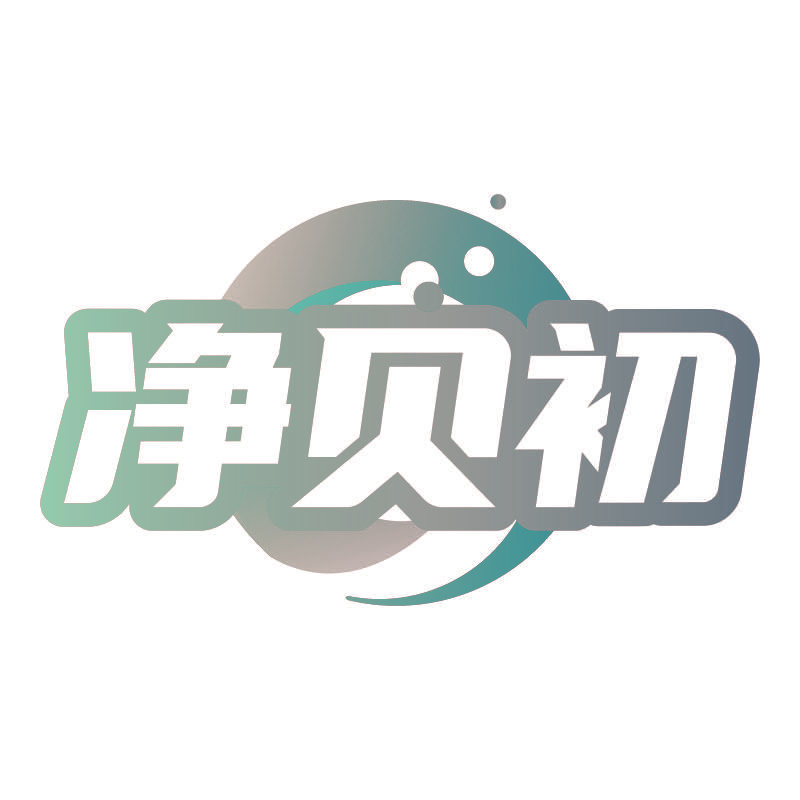 净贝初