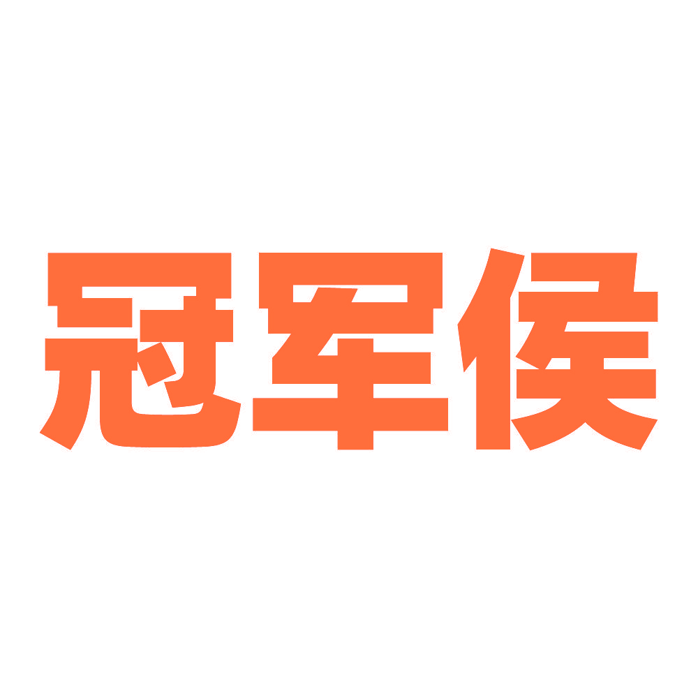 冠军侯