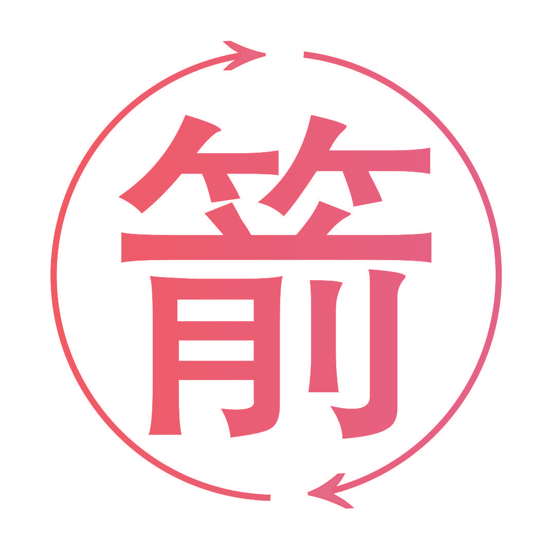 箭